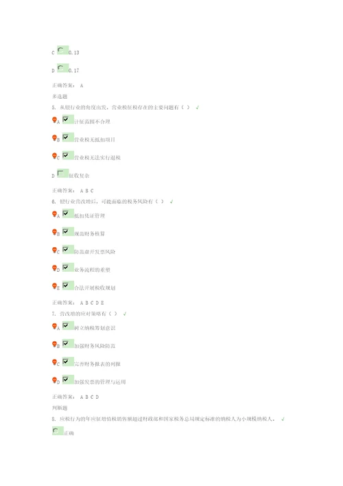 商业银行纳税现状与营改增的认识课后习题