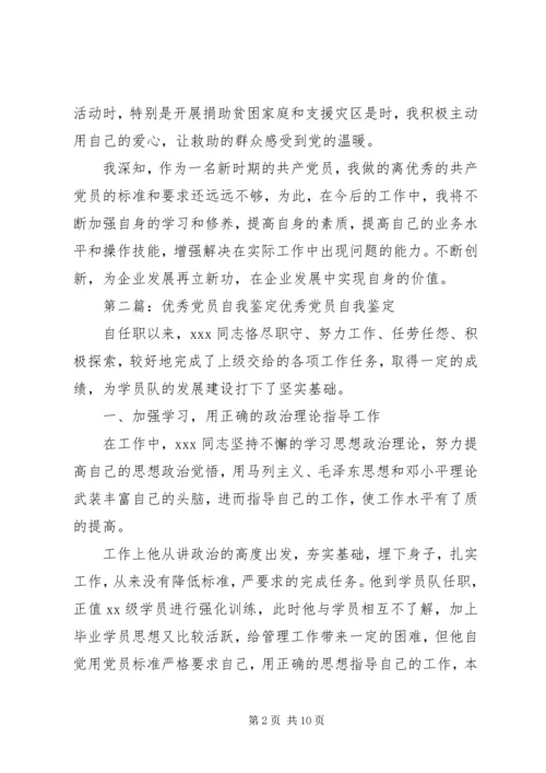企业优秀党员自我鉴定精编.docx