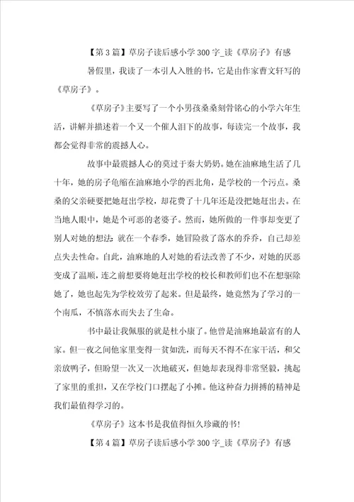 草房子读后感小学300字读草房子有感精选5篇
