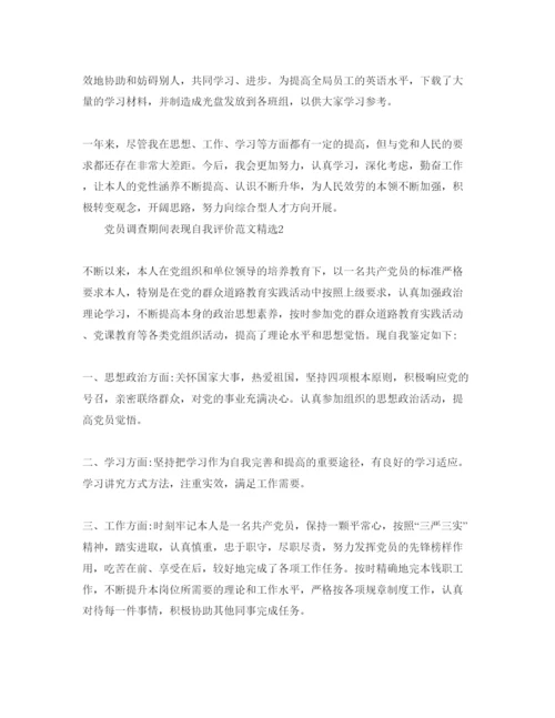 精编党员考察期间表现自我评价参考范文.docx