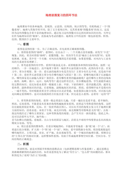 【精编】河南焦作年高中地理教研论文《地理读图复习的四环节法》.docx