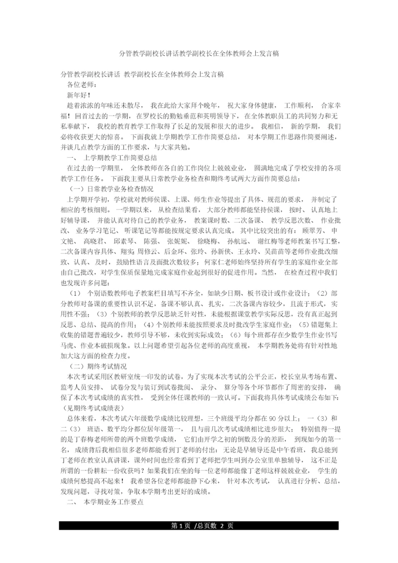 分管教学副校长讲话教学副校长在全体教师会上发言稿.docx