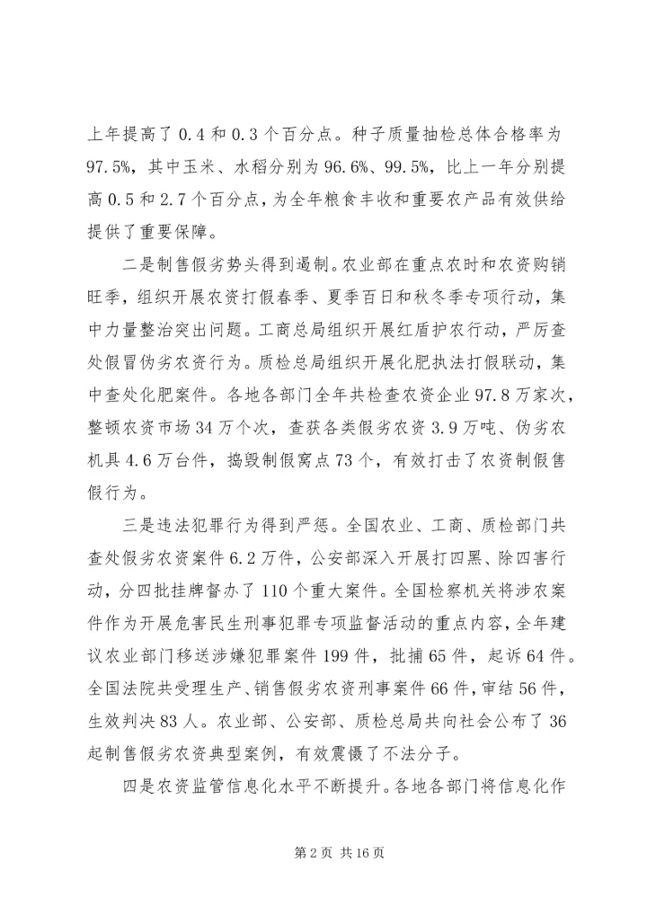 农资打假会议讲话.docx