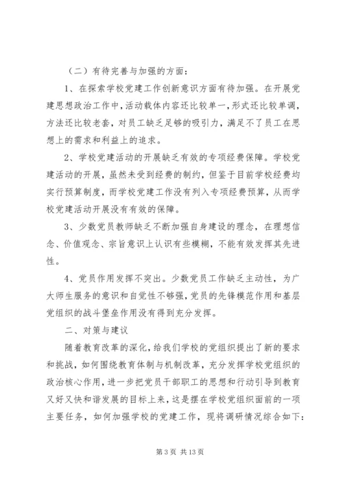 学校党建工作调研报告 (10).docx