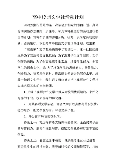 高中校园文学社活动计划