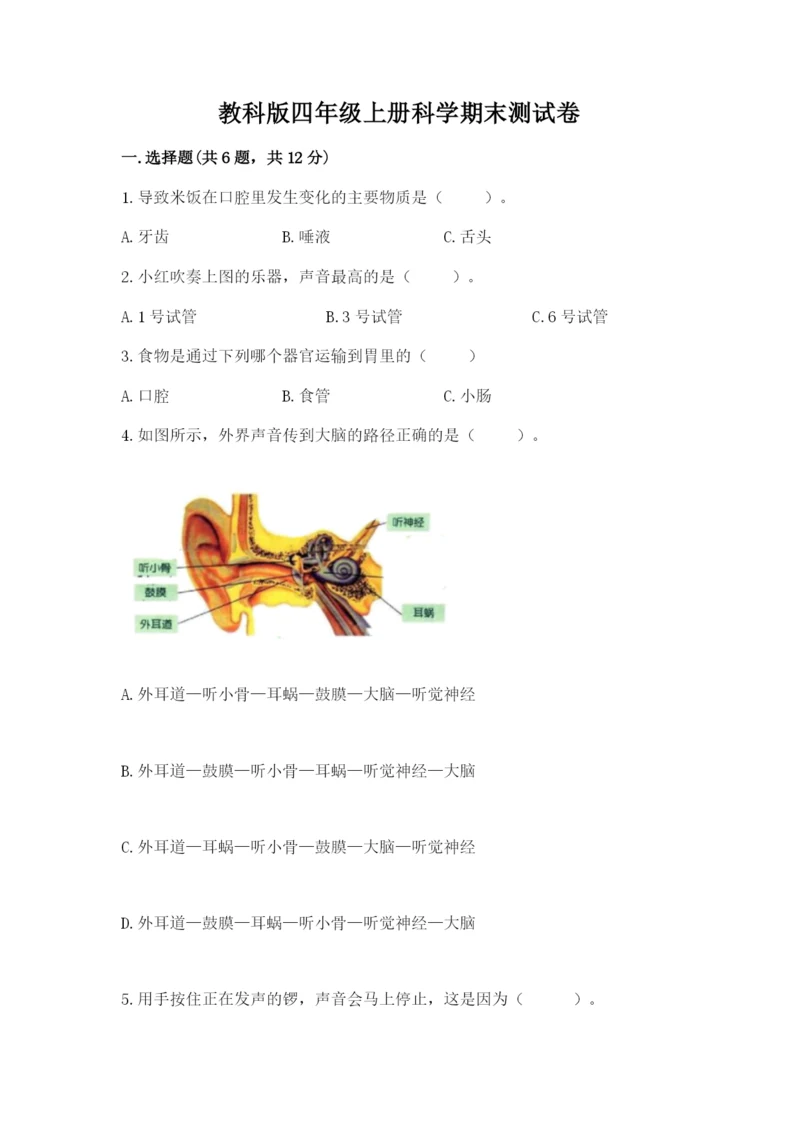 教科版四年级上册科学期末测试卷附参考答案ab卷.docx