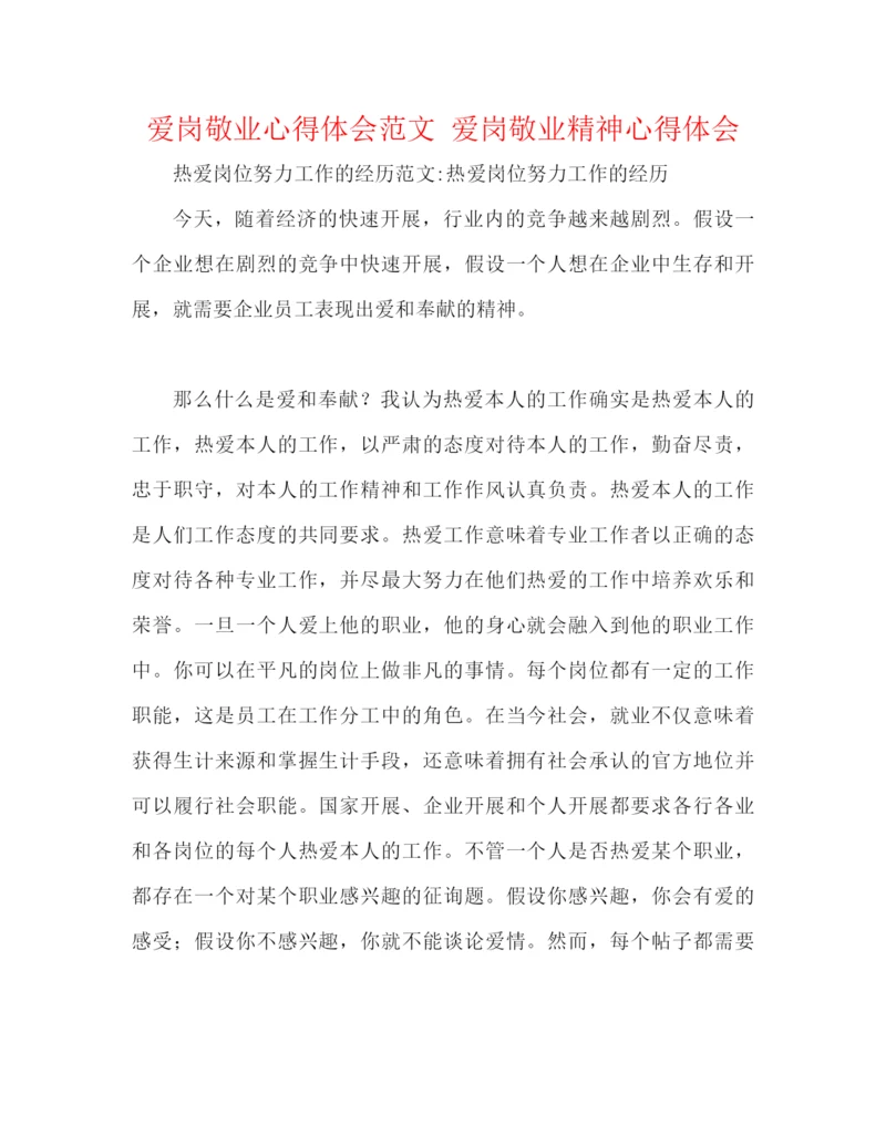 精编之爱岗敬业心得体会范文爱岗敬业精神心得体会.docx