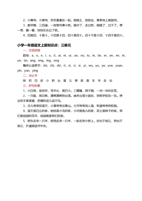 小学一年级语文上册知识整理笔记
