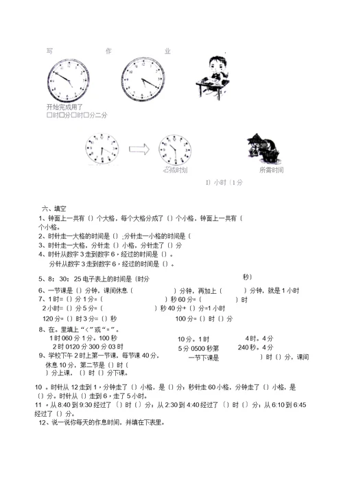 小学二年级上册时分秒(谷敏)