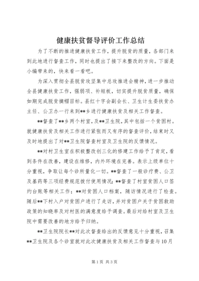 健康扶贫督导评价工作总结.docx