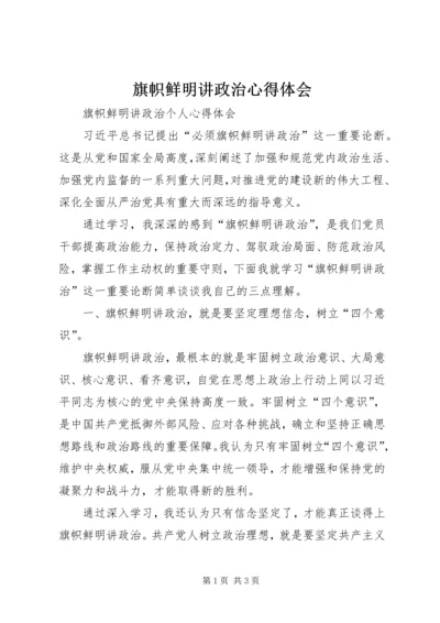 旗帜鲜明讲政治心得体会 (4).docx