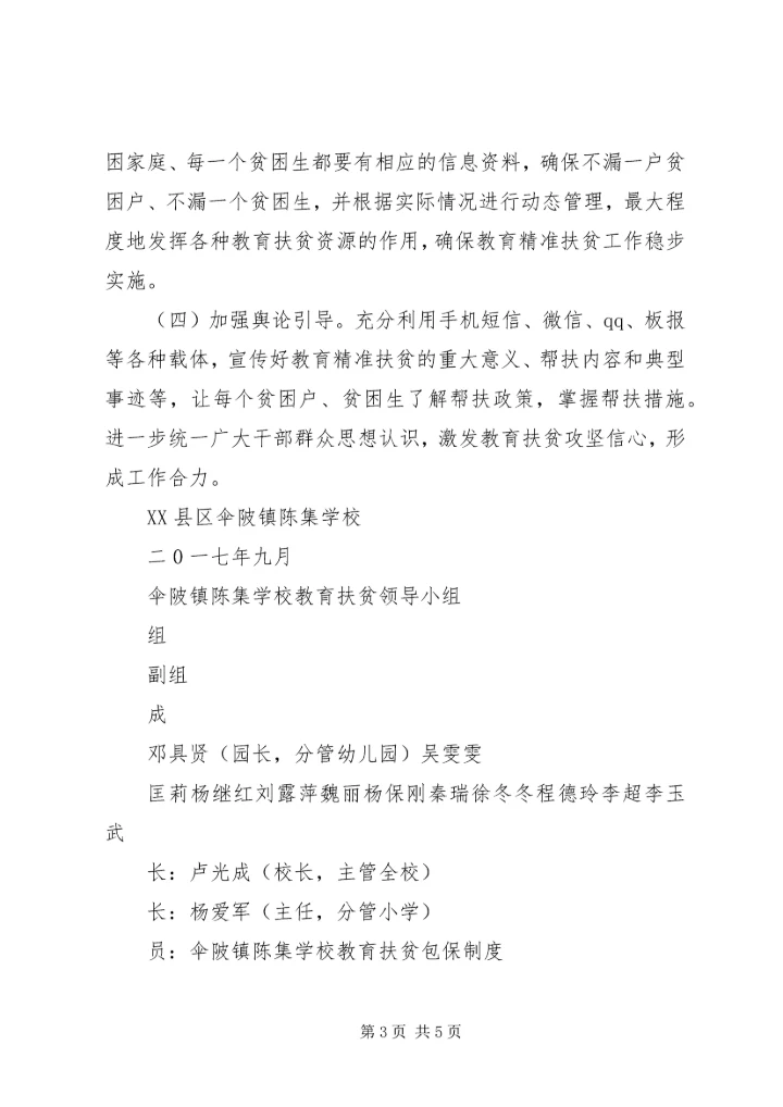 贺春小学XX年上期教育扶贫救助金实施方案 (4).docx