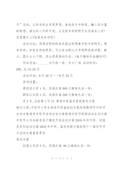 中秋营销活动方案下定5篇.docx