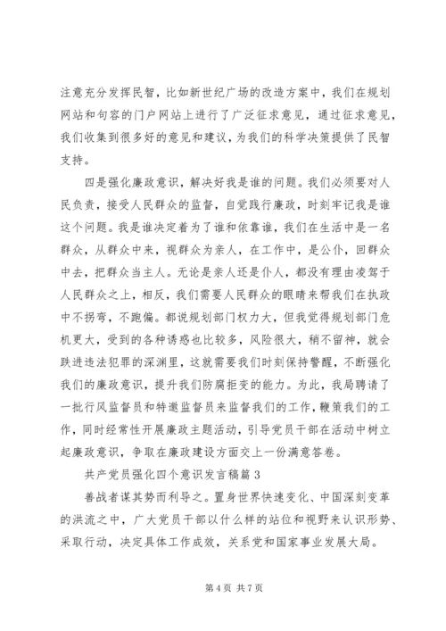 强化“四个意识学习”、做合格共产党员 (4).docx