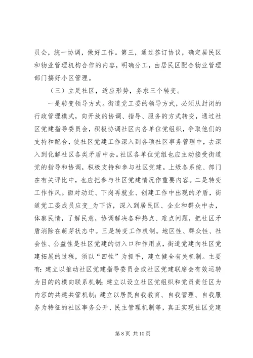 新形势下的街道社区党建工作调查_1.docx