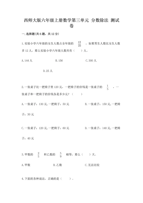 西师大版六年级上册数学第三单元 分数除法 测试卷带答案（综合卷）.docx