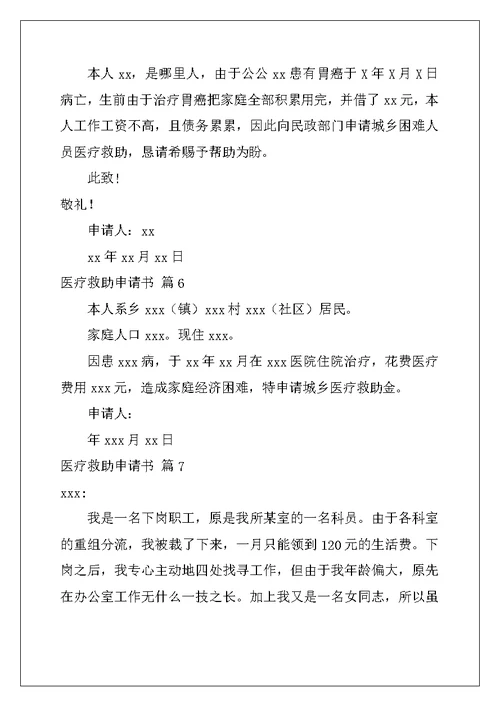 2022年医疗救助申请书范文合集九篇