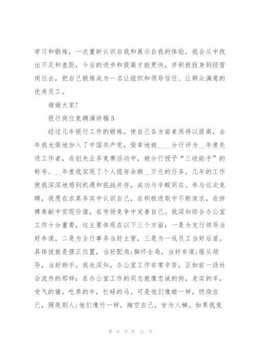 银行岗位竞聘演讲稿5篇.docx