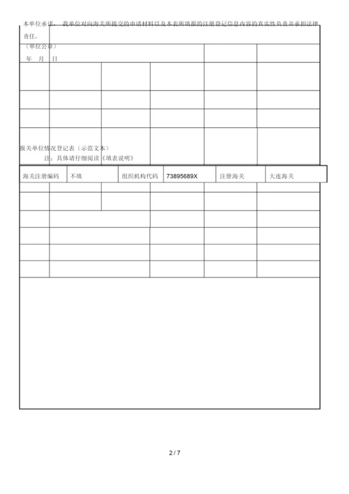 报关单位变更、注销海关备案登记申请书.docx