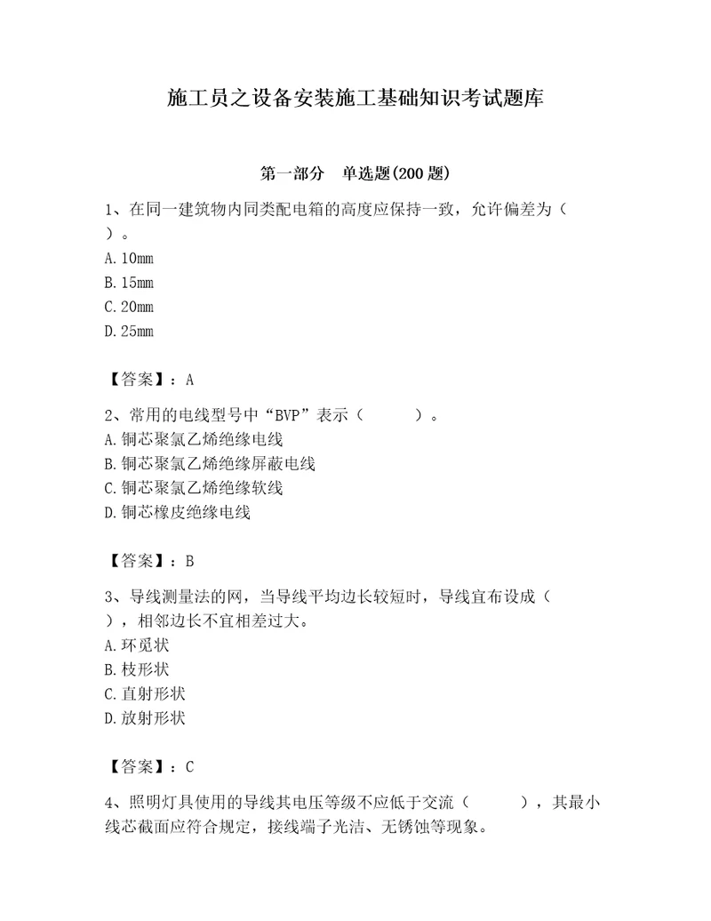 施工员之设备安装施工基础知识考试题库含完整答案全国通用