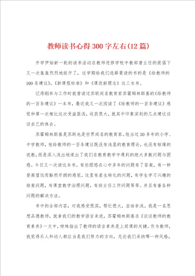 教师读书心得300字左右12篇