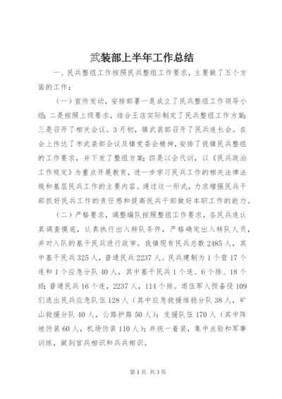 武装部上半年工作总结.docx