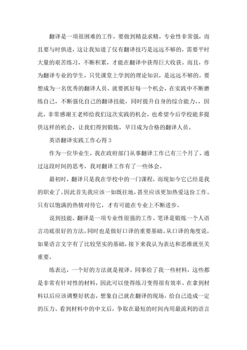 英语翻译实践工作心得五篇.docx