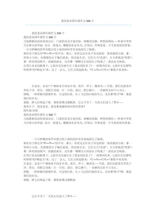 我的老家四年级作文500字.docx