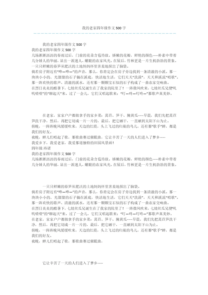 我的老家四年级作文500字.docx