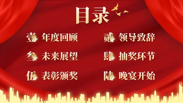 红金高级奢华幕布年终庆典PPT模板
