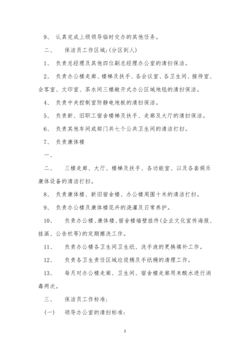 公司保洁员制度4篇.docx