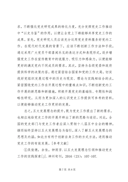 以五大发展理念引领和推动党史工作.docx