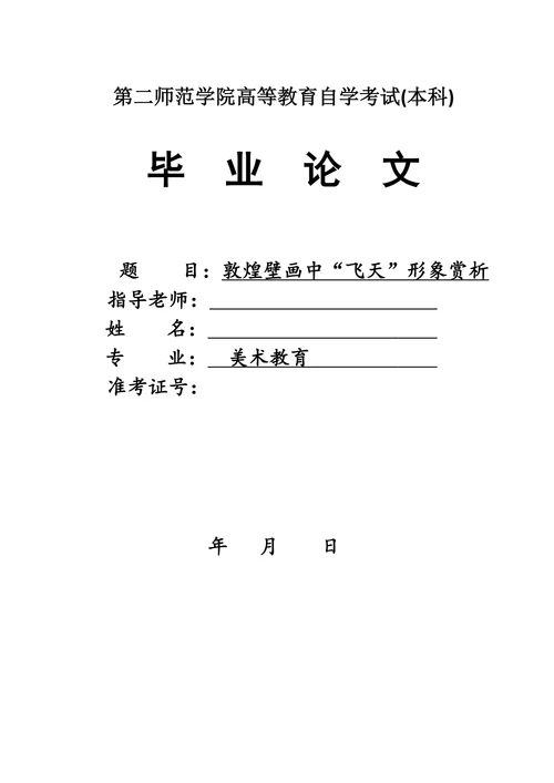 敦煌壁画中“飞天”形象赏析