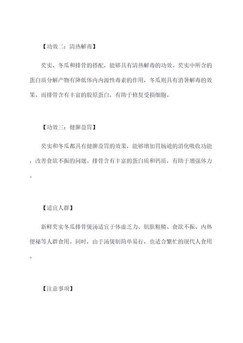 新鲜芡实冬瓜排骨煲汤功效
