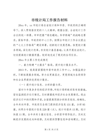 市统计局工作报告材料 (3).docx