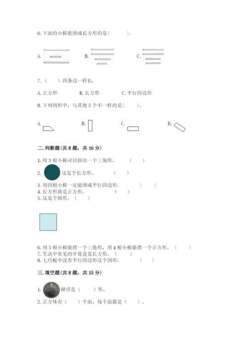 西师大版一年级下册数学第三单元 认识图形 测试卷1套.docx