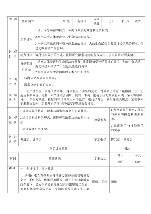 4.6.4 激素调节 教案-人教版生物七年级下册