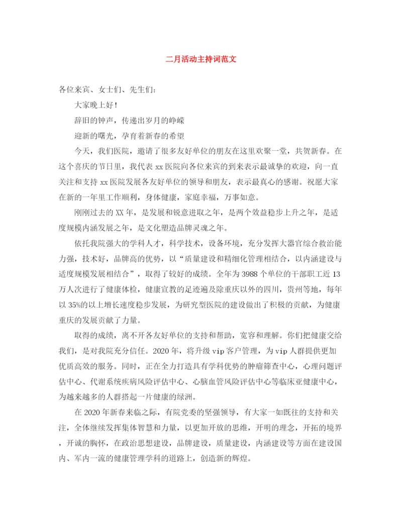 精编之二月活动主持词范文.docx