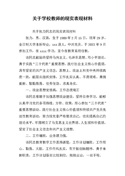 关于学校教师的现实表现材料