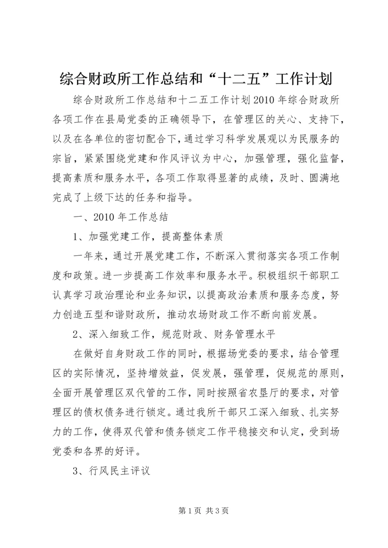 综合财政所工作总结和“十二五”工作计划 (3).docx