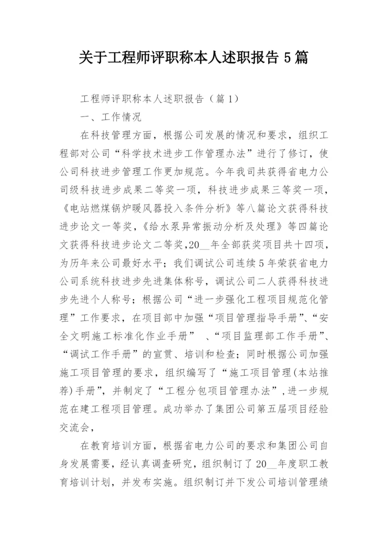 关于工程师评职称本人述职报告5篇.docx