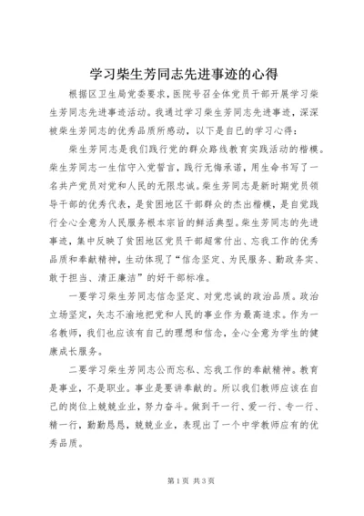 学习柴生芳同志先进事迹的心得 (3).docx