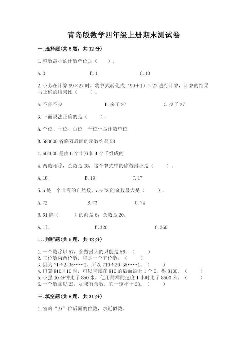 青岛版数学四年级上册期末测试卷（夺冠系列）.docx