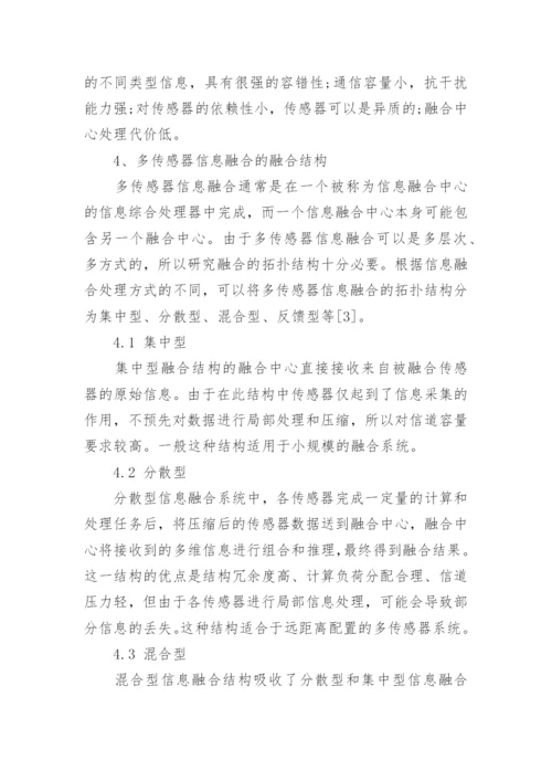 多传感器信息融合技术论文.docx