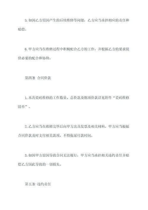 合同书瓷砖维修模板范本