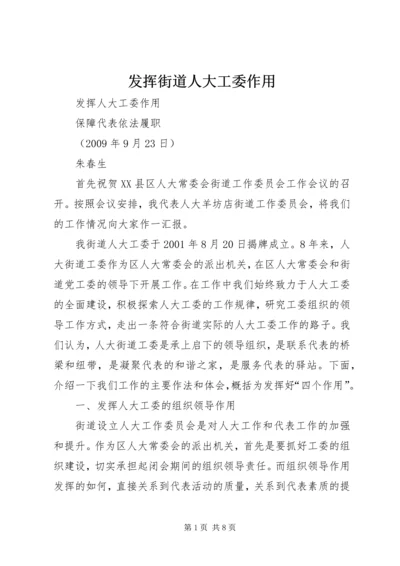 发挥街道人大工委作用.docx