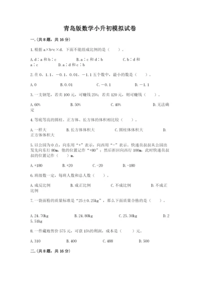 青岛版数学小升初模拟试卷一套.docx