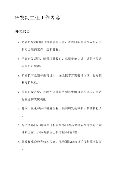 研发副主任工作内容