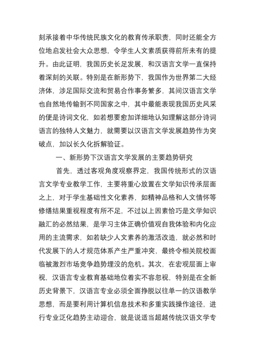汉语言文学毕业论文：汉语言文学发展趋势分析