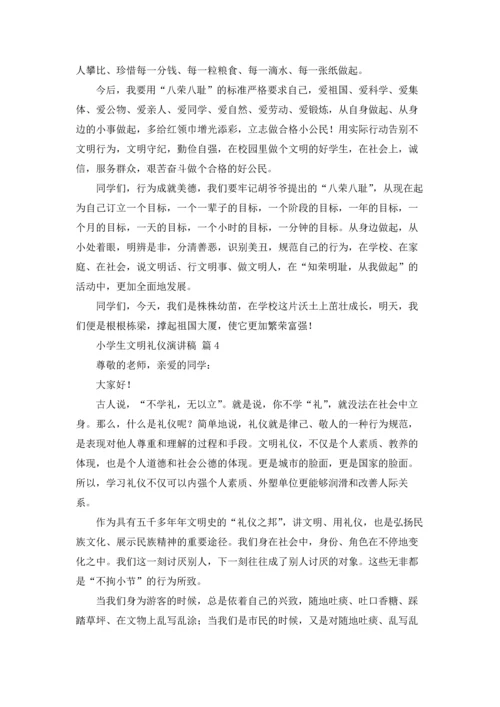 有关小学生文明礼仪演讲稿四篇.docx